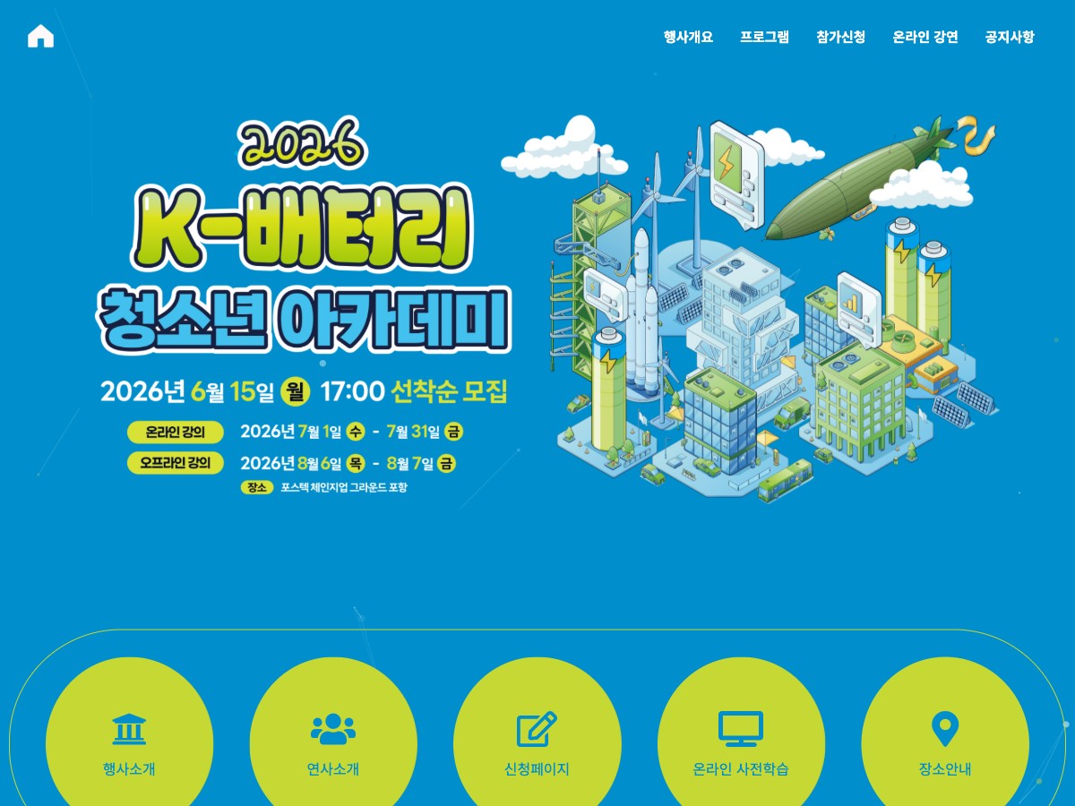 2026 K-배터리 청소년 아카데미